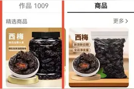 发霉的西梅洗洗就卖？五百万粉丝电商被曝光……图片