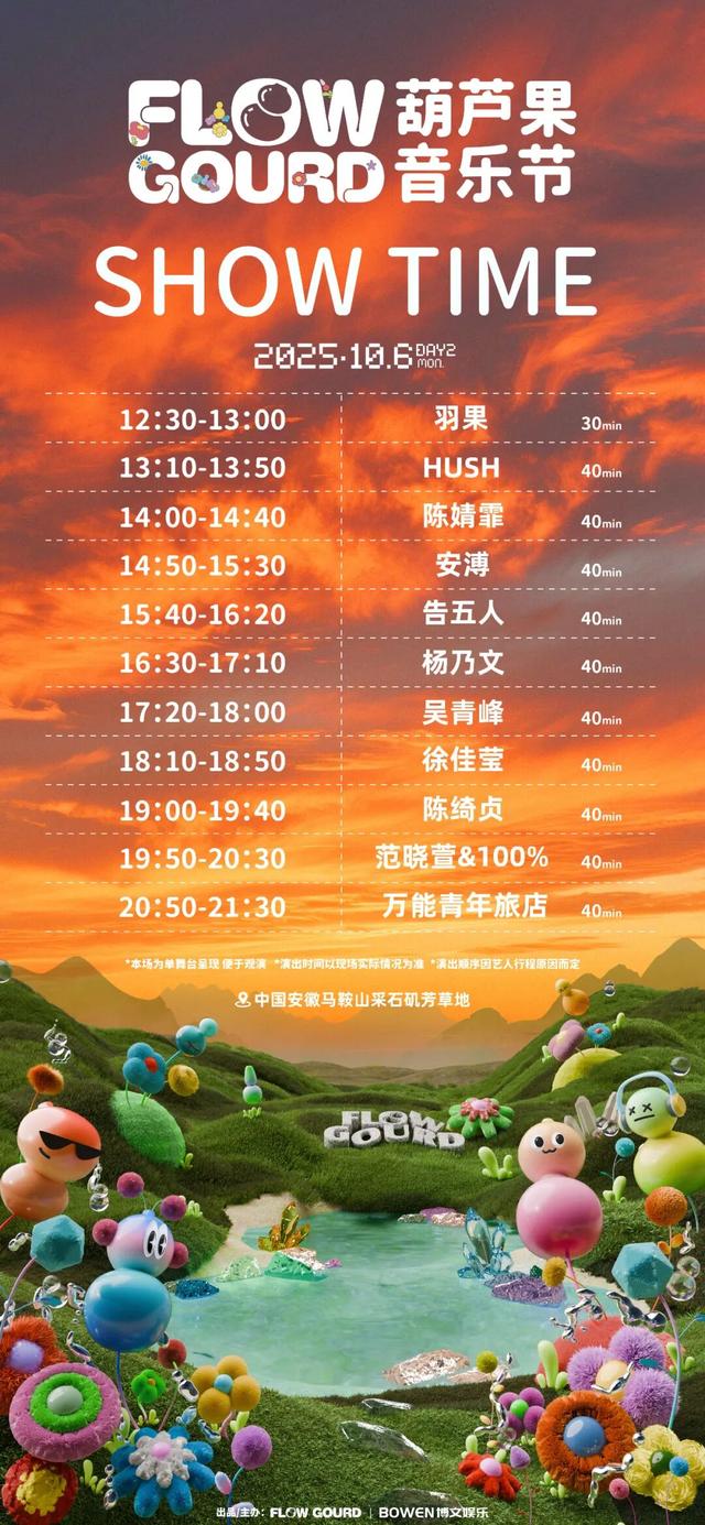 倒计时1天｜2025葫芦果音乐节·马鞍山站 时间表&交通攻略 请查收～
