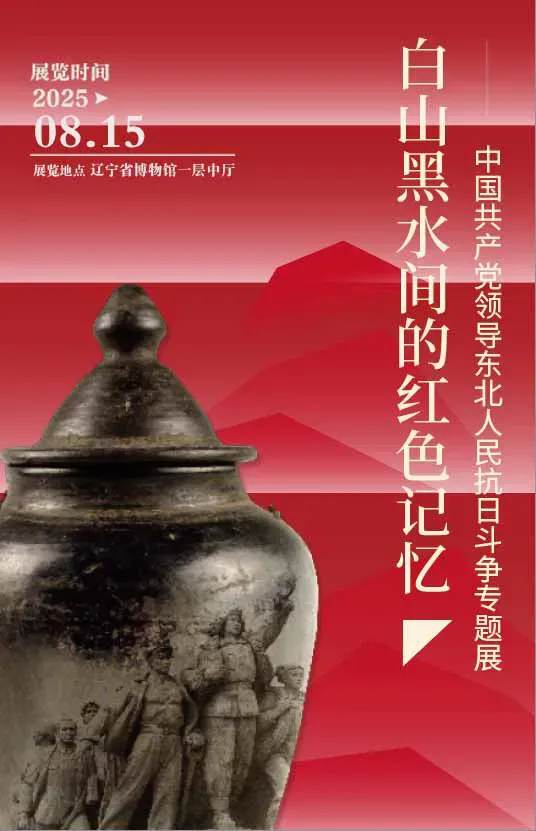 沈阳各大博物馆推出系列纪念抗战胜利80周年主题展览