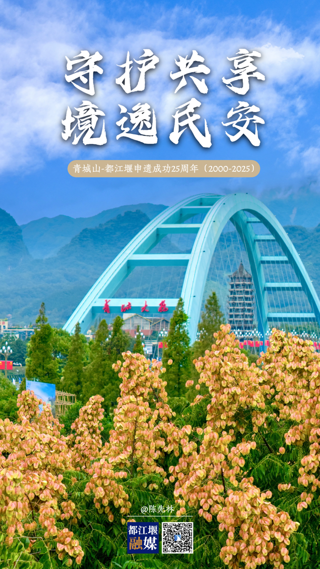 海报丨青城山-都江堰申遗成功25周年
