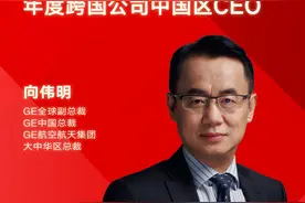 GE全球副总裁兼中国总裁向伟明荣膺界面新闻2023年度跨国公司中国区CEO图片