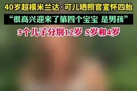 40岁超模米兰达·可儿晒照官宣怀四胎，“很高兴迎来了第四个宝宝 是男孩”3个儿子分别12岁 5岁和4岁图片