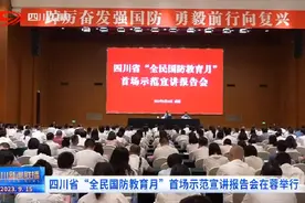 四川新闻联播丨四川省“全民国防教育月”首场示范宣讲报告会在蓉举行图片