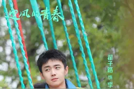翟子路：《迎风的青春》中李肆的执着是我欠缺的图片