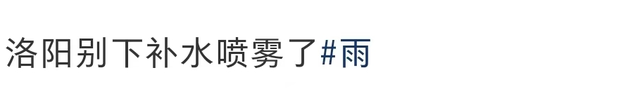太好了！洛阳这场“补水喷雾”终于要停了！