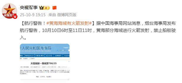 禁止驶入！黄海部分海域有火箭发射