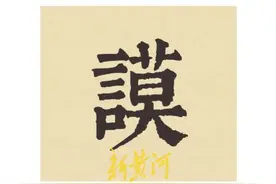 莫言解释笔名“莫言”：少说话，多写作、多干事图片