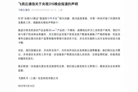 飞鸽云通信回应被3·15晚会点名：深感自责，在客户监管和服务管理方面存在不足图片
