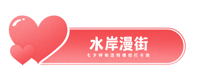 七夕推荐打卡地！这8个约会宝地你和TA都去过了吗？