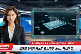跨大西洋关系裂痕加深 特朗普正考虑大幅撤出驻德美军视频封面