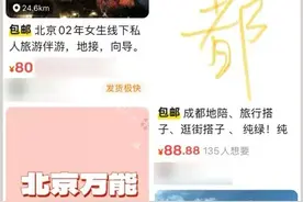 旅行路线可定制、提供陪聊拍照等服务……“私人陪游”真的靠谱吗？图片