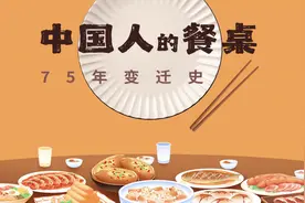 3分钟看中国人的餐桌75年变迁史