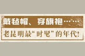 戴毡帽、穿旗袍……老昆明最“时髦”的年代！图片