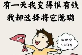 男子隐瞒500万彩票中奖，法院调解分给前妻130万元！图片
