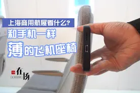 在场｜上海商用航展看什么：和手机一样薄的飞机座椅，是C919“兄弟款”？图片