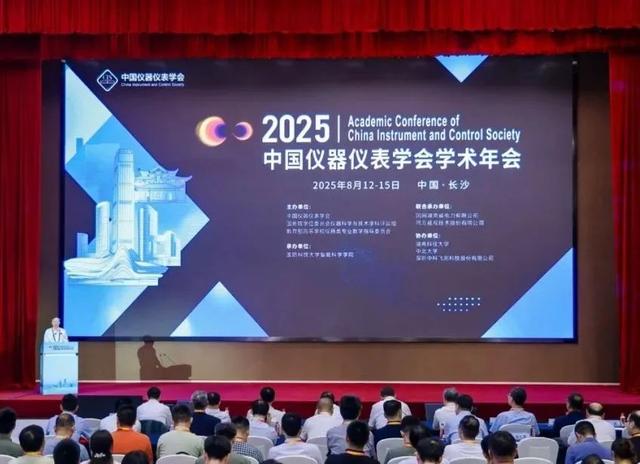 湘江论道·仪器强国 | 2025中国仪器仪表学会学术年会开幕
