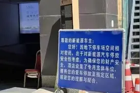 杭州一酒店禁止新能源汽车停放地下车库？律师：或涉嫌消费歧视图片