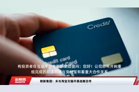 朗新集团：未与淘宝天猫开展战略合作视频封面