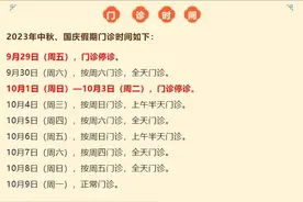 静安区各大医院2023年中秋、国庆假期门急诊安排，速速收藏图片