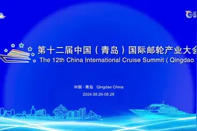 青岛邮轮产业发展迎来众多“好消息”视频封面
