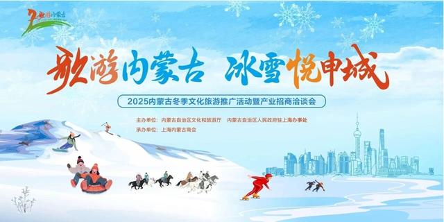 “歌游内蒙古 冰雪悦申城”2025内蒙古冬季文旅推广暨招商推介会在沪举行