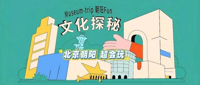 北京朝阳，超会玩～