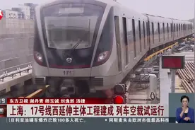 上海：17号线西延伸主体工程建成 列车空载试运行视频封面