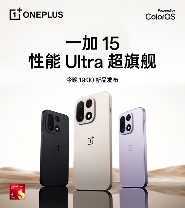 一加15即将发布，详细配置信息汇总