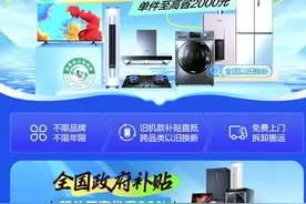 上海家电换新补贴有了线上会场，更多家电品牌推出叠加优惠，宣布“上不封顶”图片