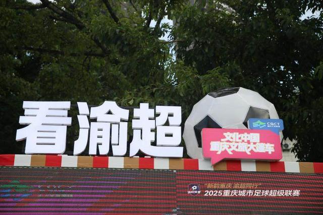 看渝超·游重庆 | 渝超联赛启幕，重庆文旅集团打造“体育+文旅”融合新范式