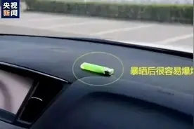 夏季这些物品千万别放车内丨安全提示图片