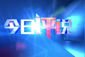 今日评说丨世界500强 谁主浙企沉浮图片