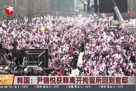韩国：尹锡悦获释离开拘留所回到官邸视频封面