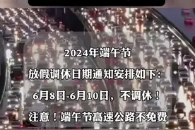6月8日-10日，端午节假期共3天！不调休！注意！高速公路不免费图片