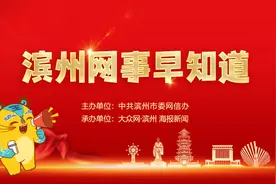 滨州网事早知道（2.1）图片