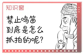 知识窗 | 禁止鸣笛到底是怎么抓拍的呢？图片