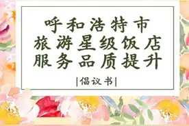 不交押金！灵活退房！呼和浩特呼吁全城酒店实行14点弹性退房图片
