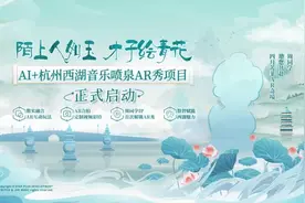 互动感受“天青色等烟雨”，西湖音乐喷泉上演AI+AR秀图片