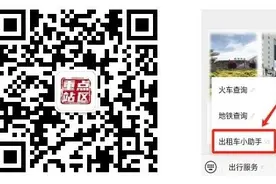 北京西站地区“出租车小助手”上线，打车平均候车时间缩短20%图片