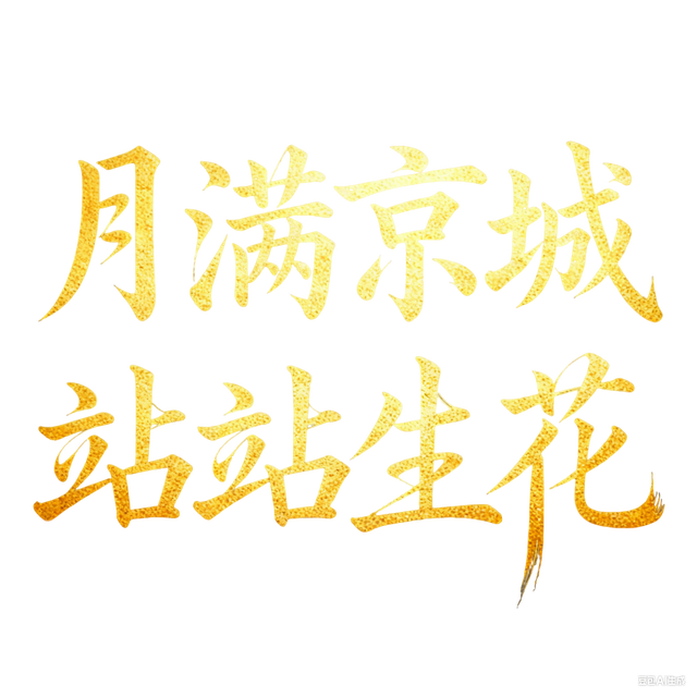 月满京城，站站生花！“七站两场”中秋打卡指南来了！