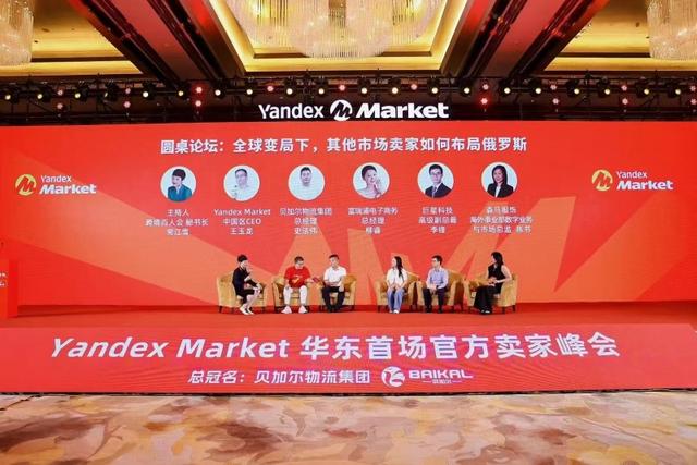 Yandex Market华东首场卖家峰会圆满落幕 打造2025华东地区最大的俄罗斯电商活动！