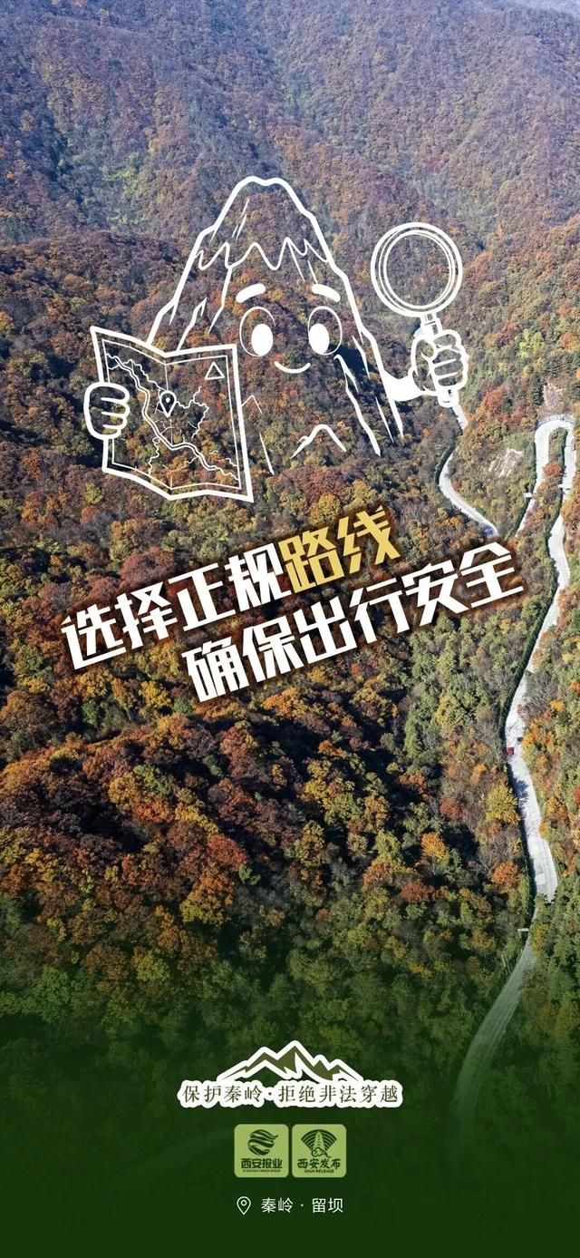 对秦岭违规穿越探险说“不”