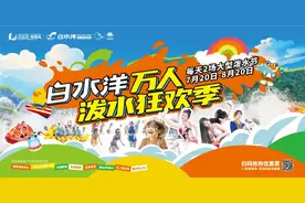 玩水就来白水洋，白水洋万人泼水狂欢季精彩预告！图片