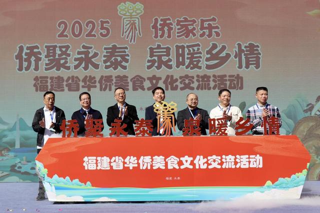 侨聚永泰 泉暖乡情——2025侨家乐·福建省华侨美食风情文化交流活动在永泰赤壁盛大启幕