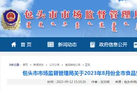 内蒙古包头市市场监管局发布2023年8月份全市食品安全监督抽检情况图片