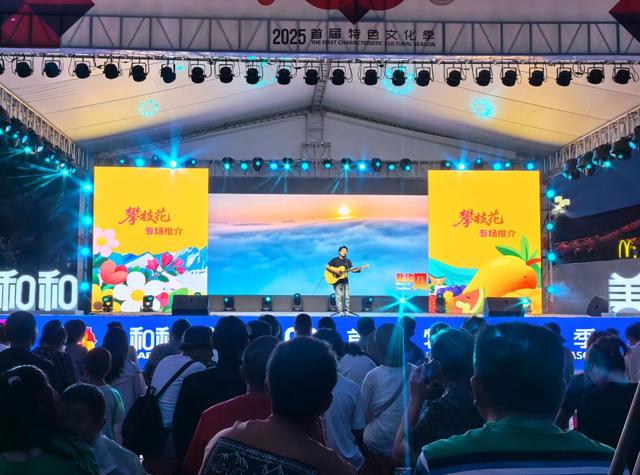 和和美美｜攀枝花文旅推介会举行 4条线路邀你体验阳光之城
