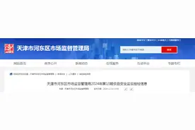 天津市河东区市场监督管理局2024年第13期食品安全监督抽检信息图片