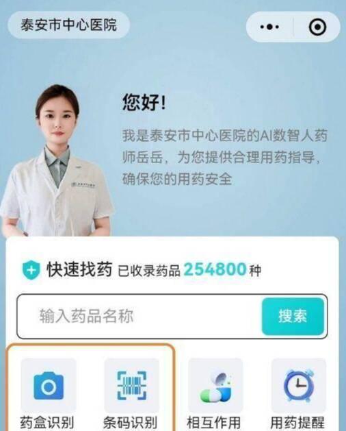 泰安智慧医疗再升级 “岳岳”AI 药师实现一键问药