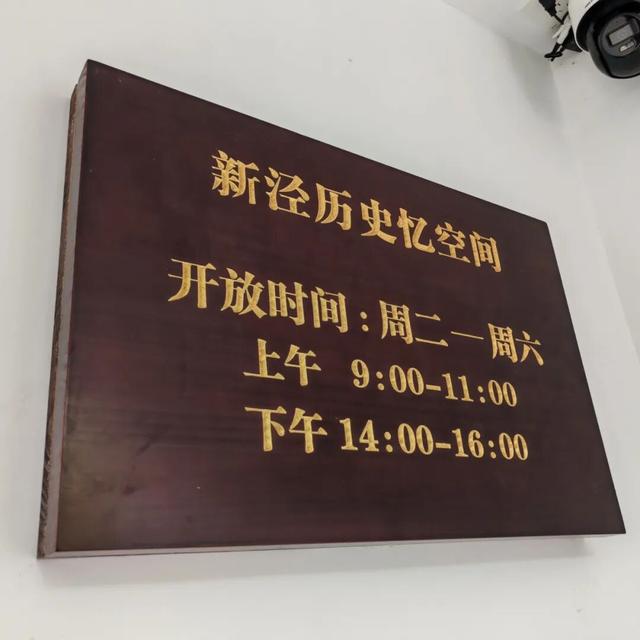 “新泾历史忆空间”今日正式启用