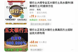 荒唐！网店卖“银行土”宣称能招财转运……图片